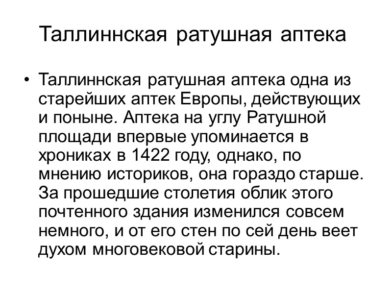 Таллиннская ратушная аптека Таллиннская ратушная аптека одна из старейших аптек Европы, действующих и поныне.